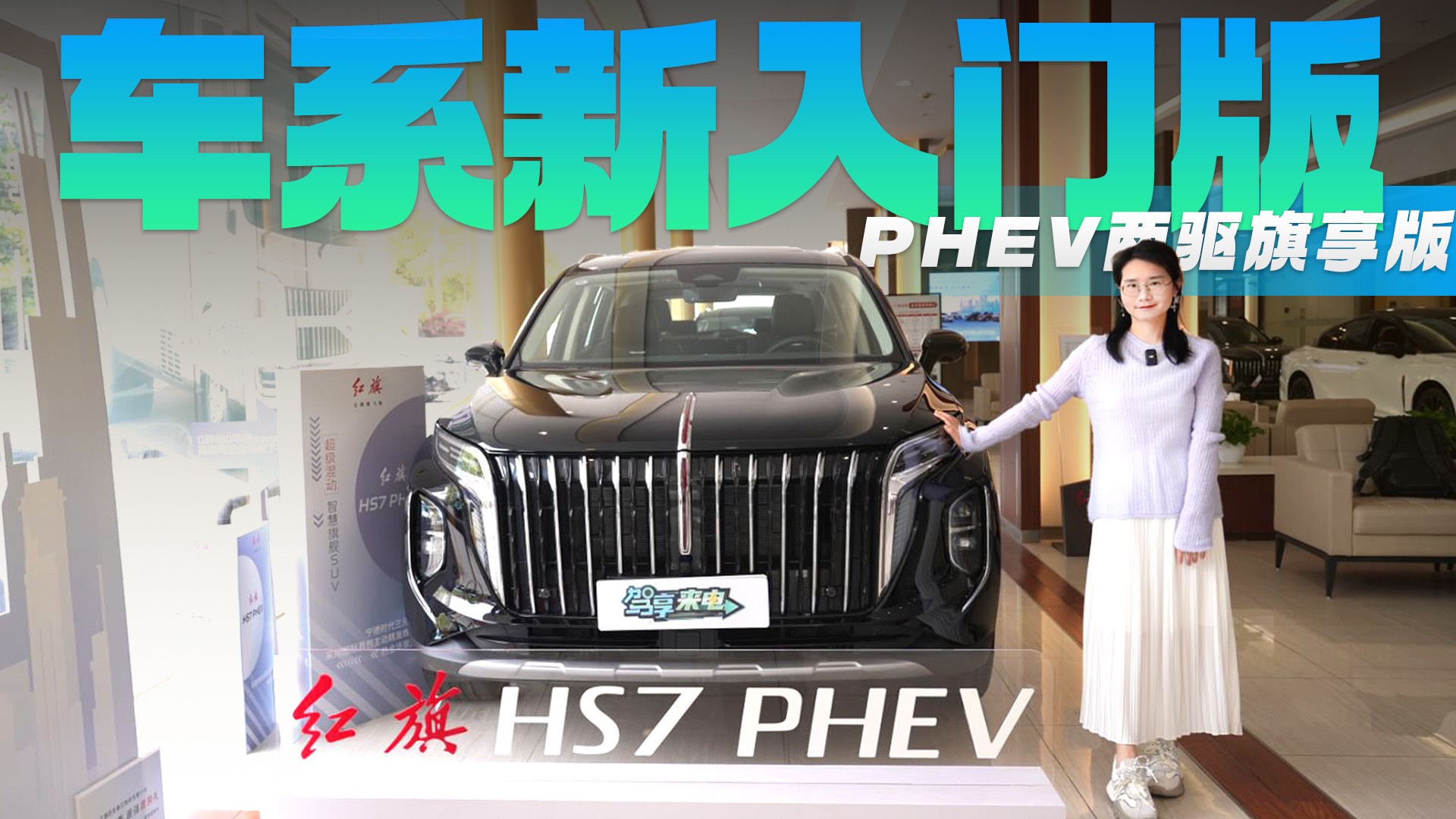 售价29.08万 红旗HS7 PHEV两驱旗享版值得买吗