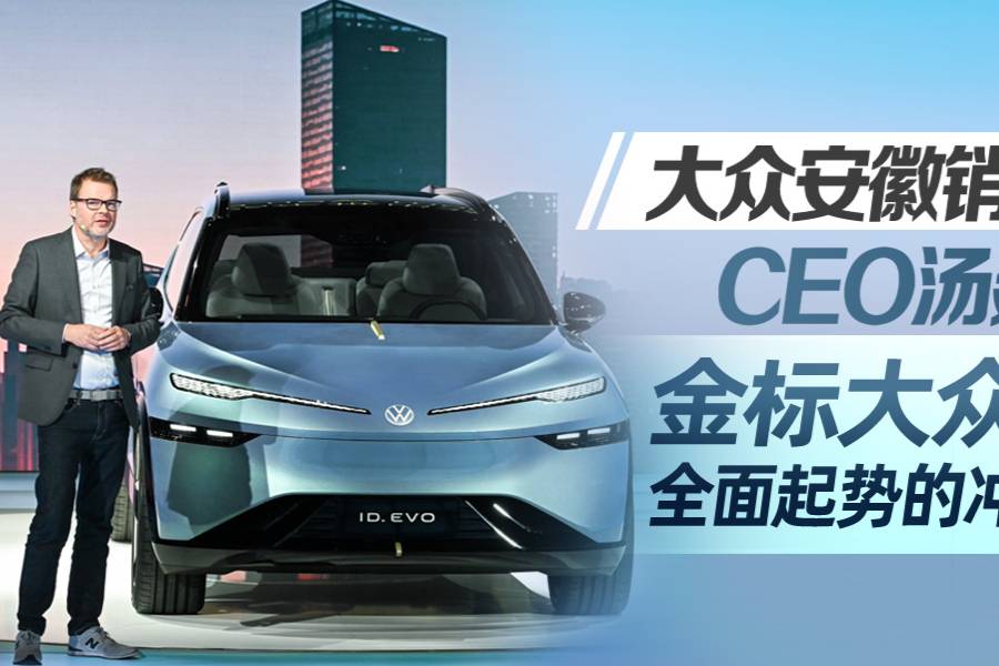 大眾安徽銷售公司CEO湯廷萬:金標(biāo)大眾吹響全面起勢的沖鋒號角