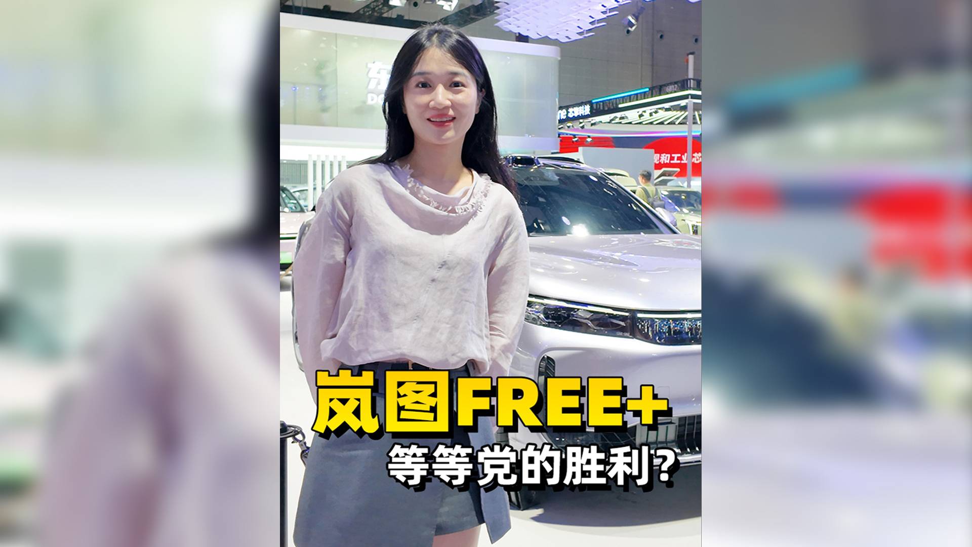 2025上海车展，带你看看岚图FREE+