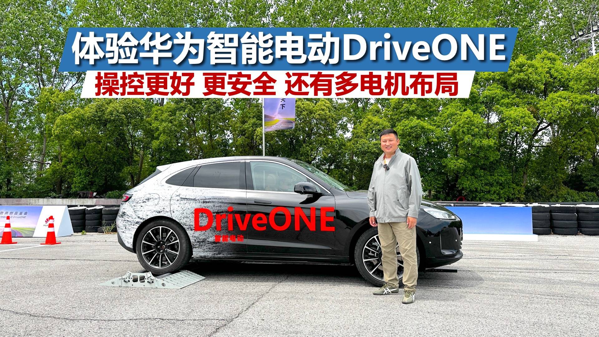 体验华为智能电动DriveONE，操控更好更安全