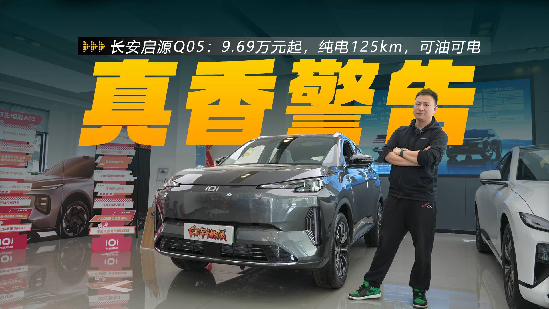 9.69萬元起，純電125km，可油可電，探店長安啟源Q05