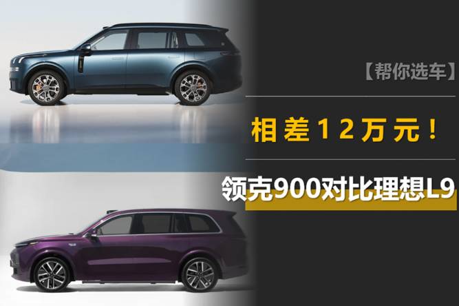 领克900对比理想L9：入门版差12万，领克900反而有优势