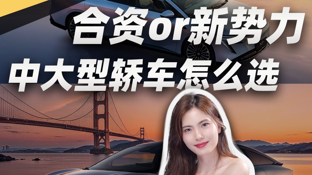 合資or新勢力，中大型轎車怎么選？