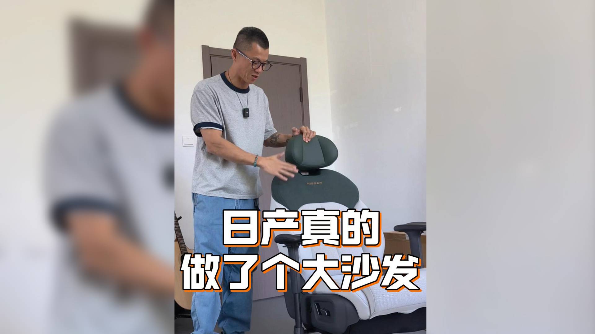 日产真的做了个大沙发，这你受得了吗？