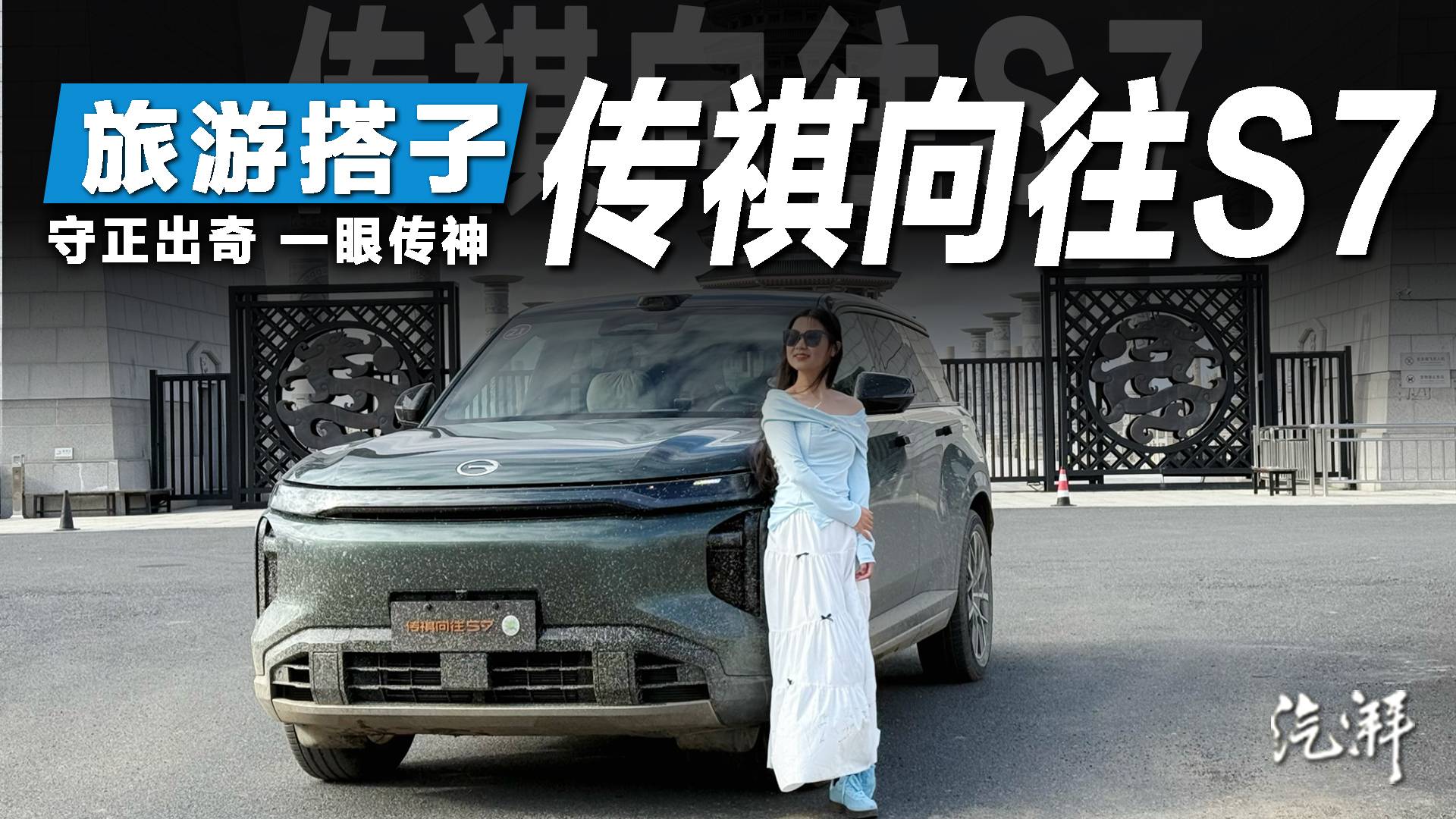 传祺向往S7东极行！最美的风景永远在路上