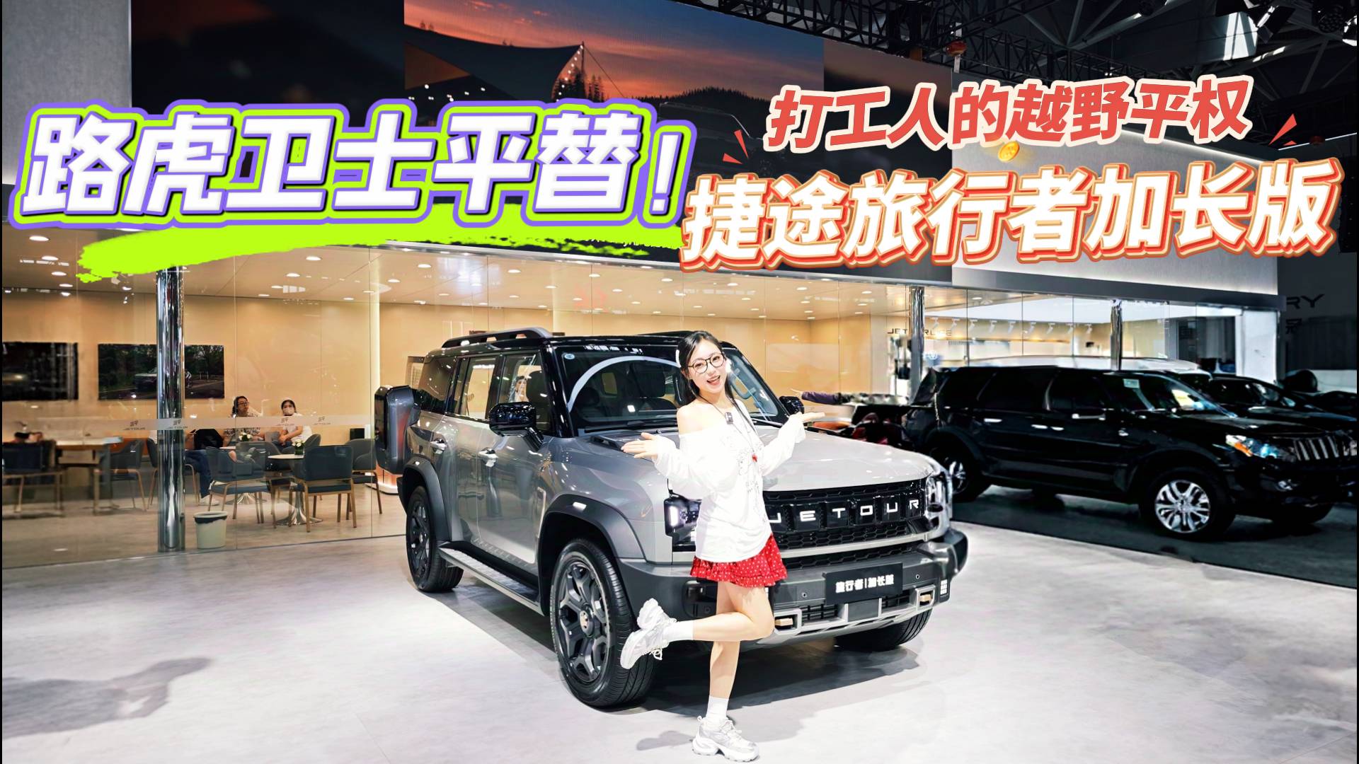 7座硬派怎么选？捷途旅行者加长版实拍体验，比普通版香多少