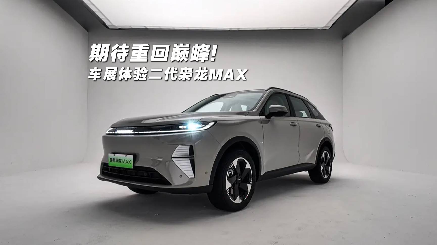 焕新再战！上海车展体验哈弗二代枭龙MAX