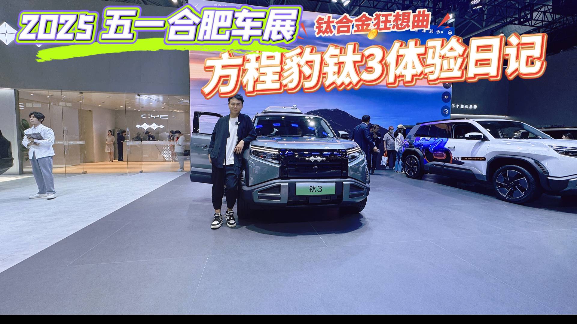 鈦合金狂想曲：車展上方程豹鈦3體驗(yàn)日記，真的值得買嗎