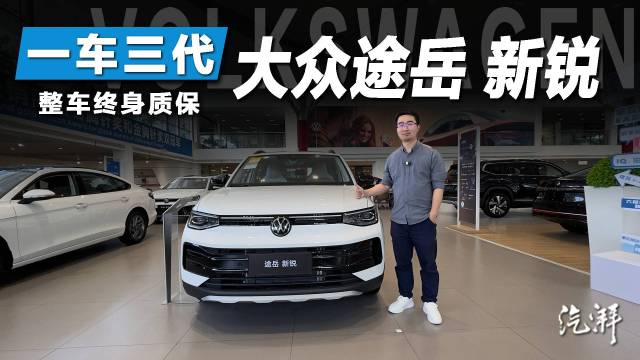 探店解析大众途岳新锐