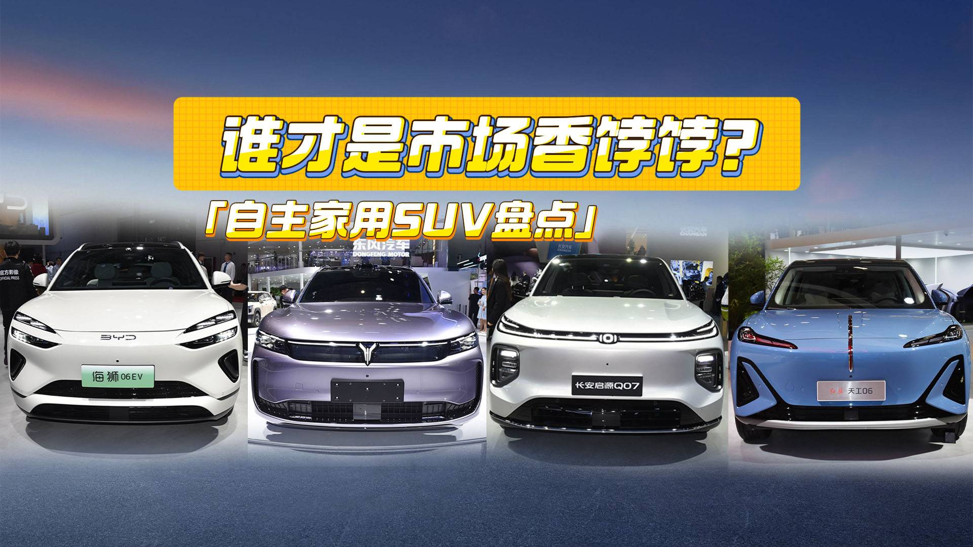 家用SUV盘点丨全新岚图FREE更强了，海狮06卖多少合适？