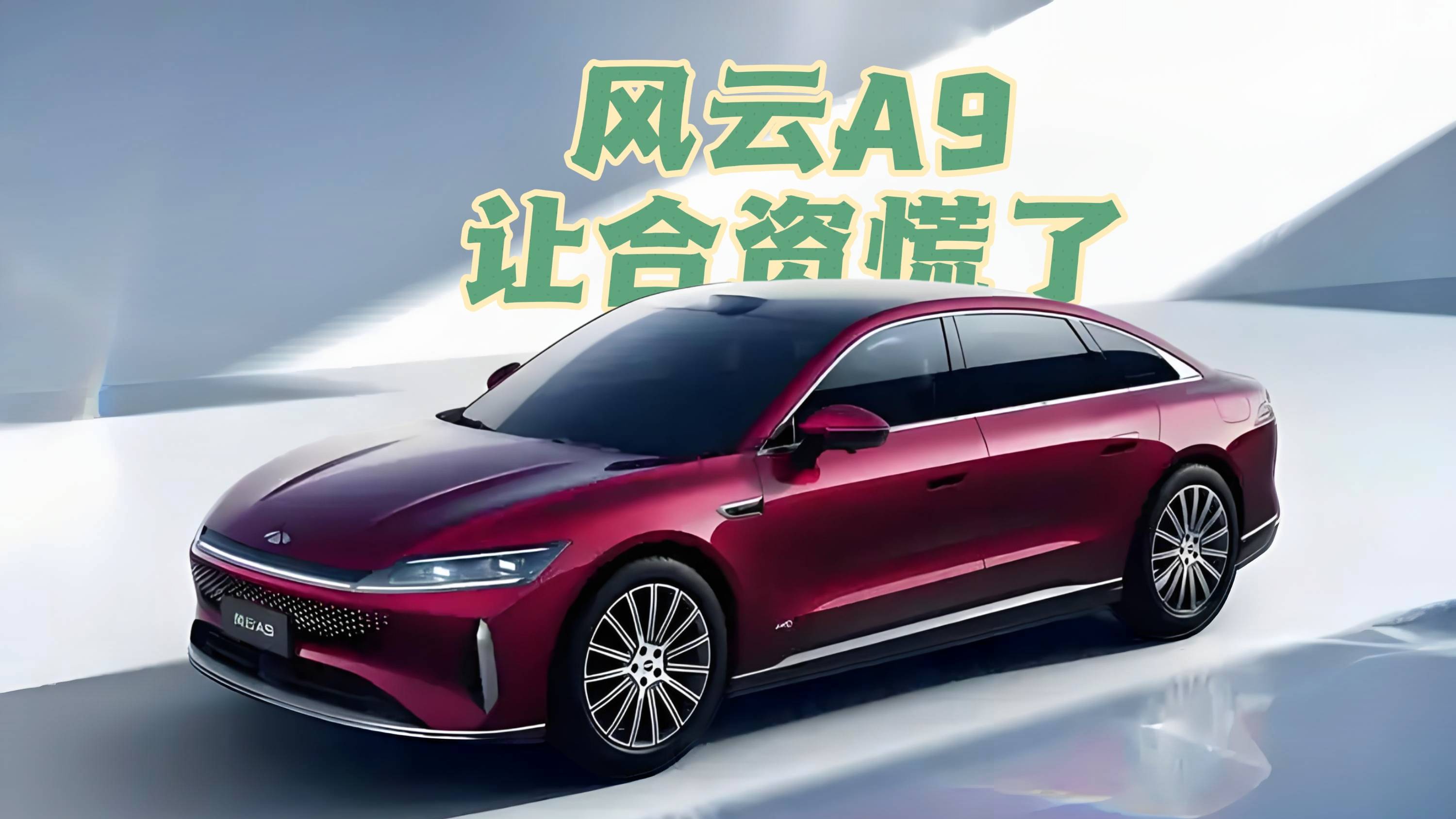 20萬級奇瑞風云A9，讓合資品牌慌了？