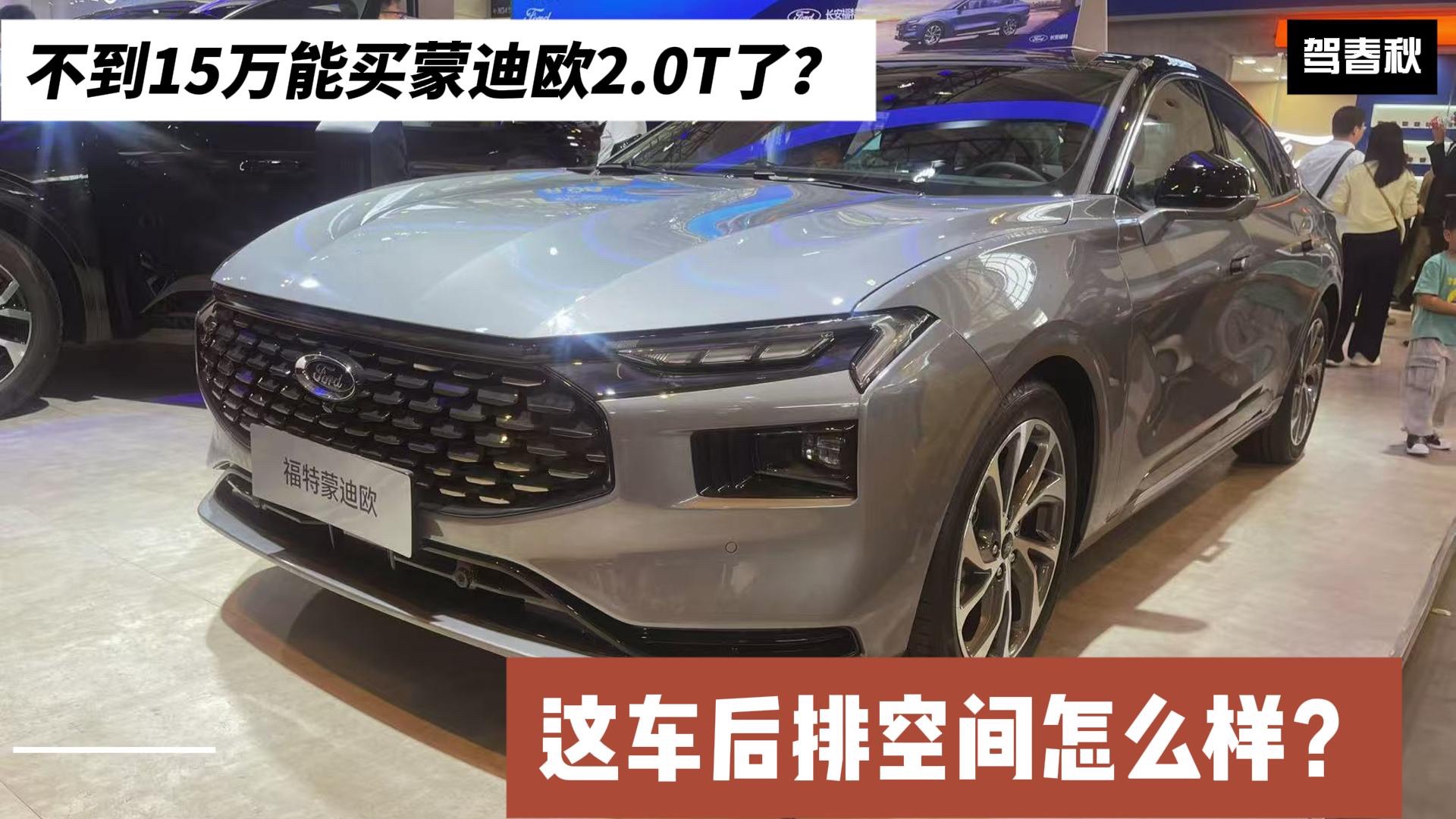 假期真实车价调查：不到15万能买蒙迪欧2.0T了？