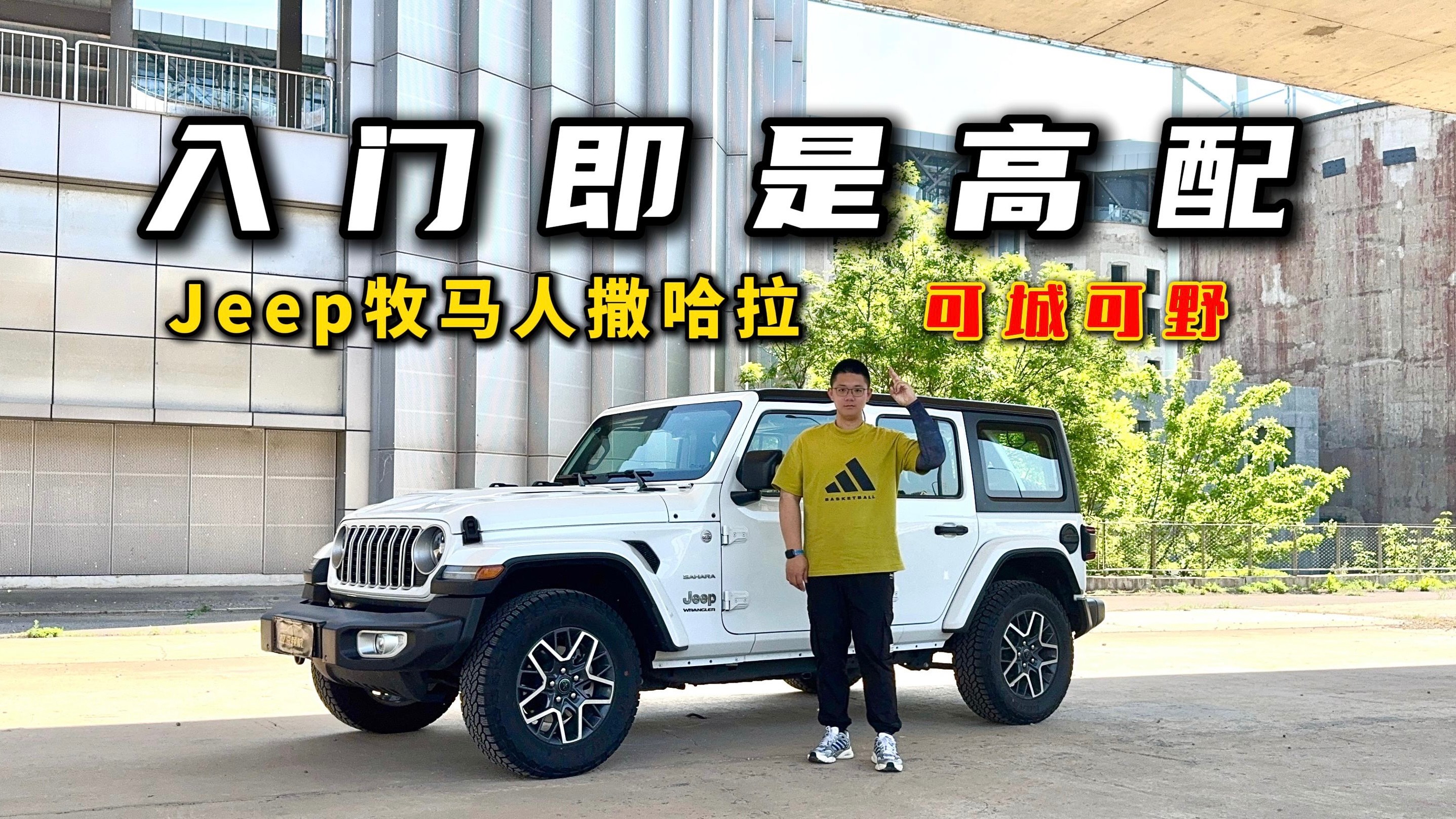 入门即高配!试驾Jeep牧马人撒哈拉,可城可野