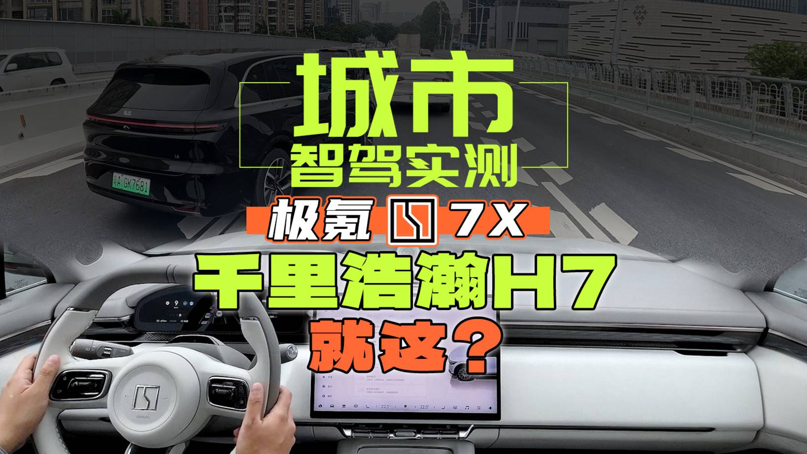 目前吉利最强智驾！极氪7X城市NZP实测