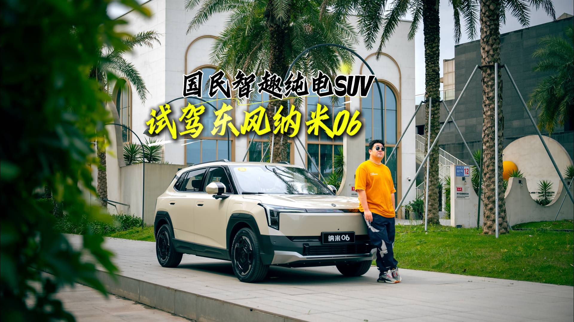 国民智趣纯电SUV 试驾东风纳米06