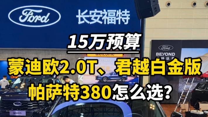 15万预算,蒙迪欧、君越和帕萨怎么选?
