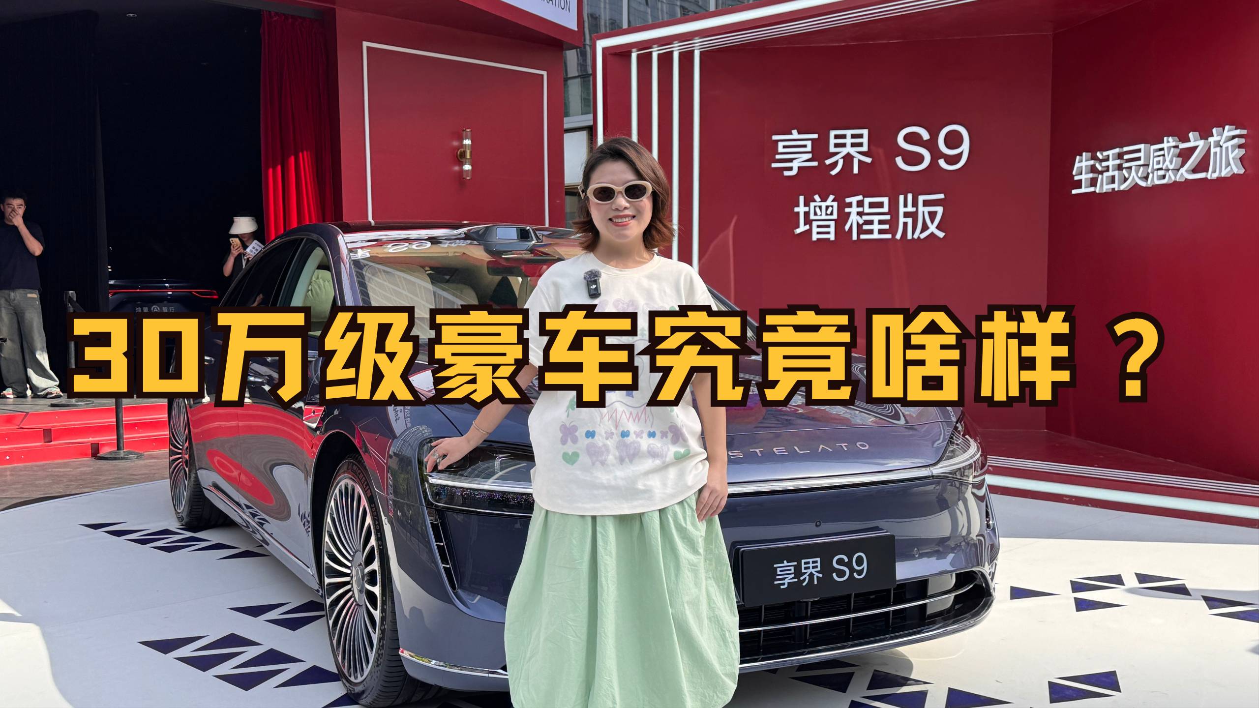 5.1必看！享界 S9 体验展，颠覆你对豪车认知