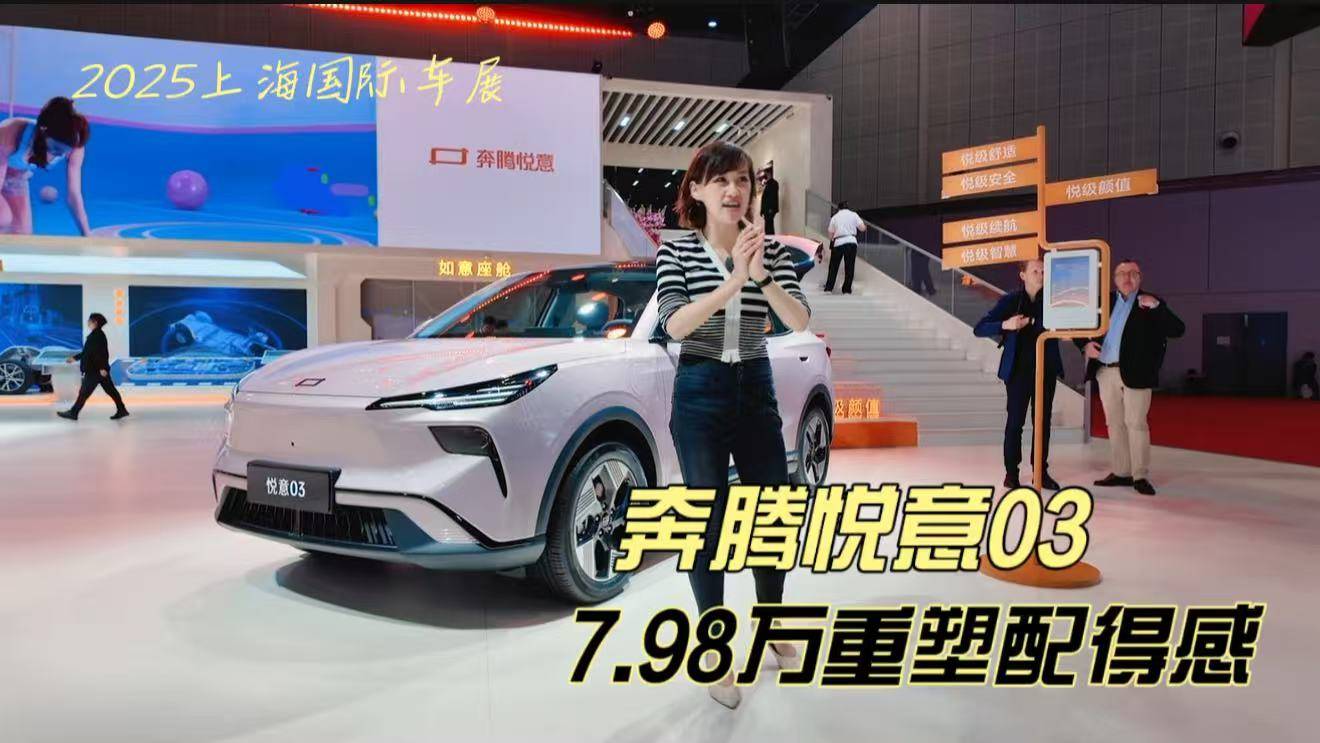 7.98万重拾配得感！奔腾悦意03：445km续航很贵么？