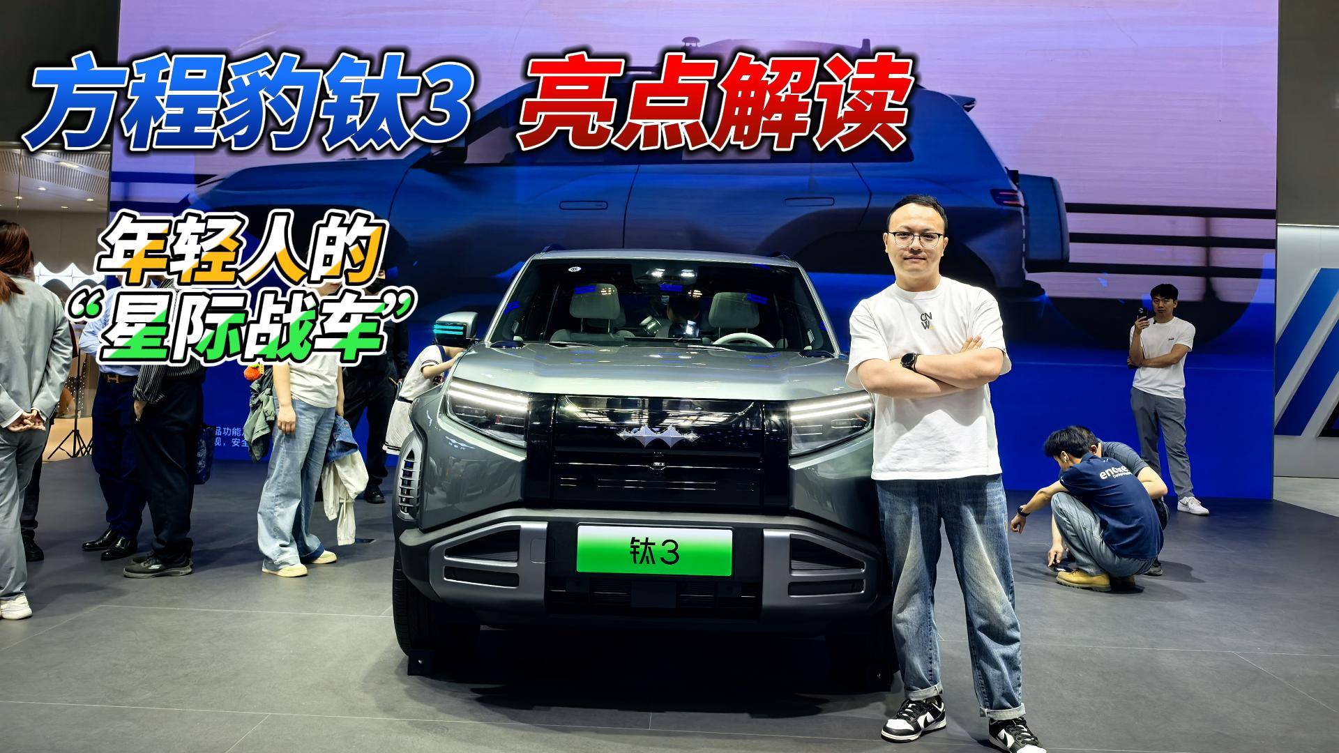 方程豹钛3解读：“星际战车”，4.9秒破百+无人机，值得买？