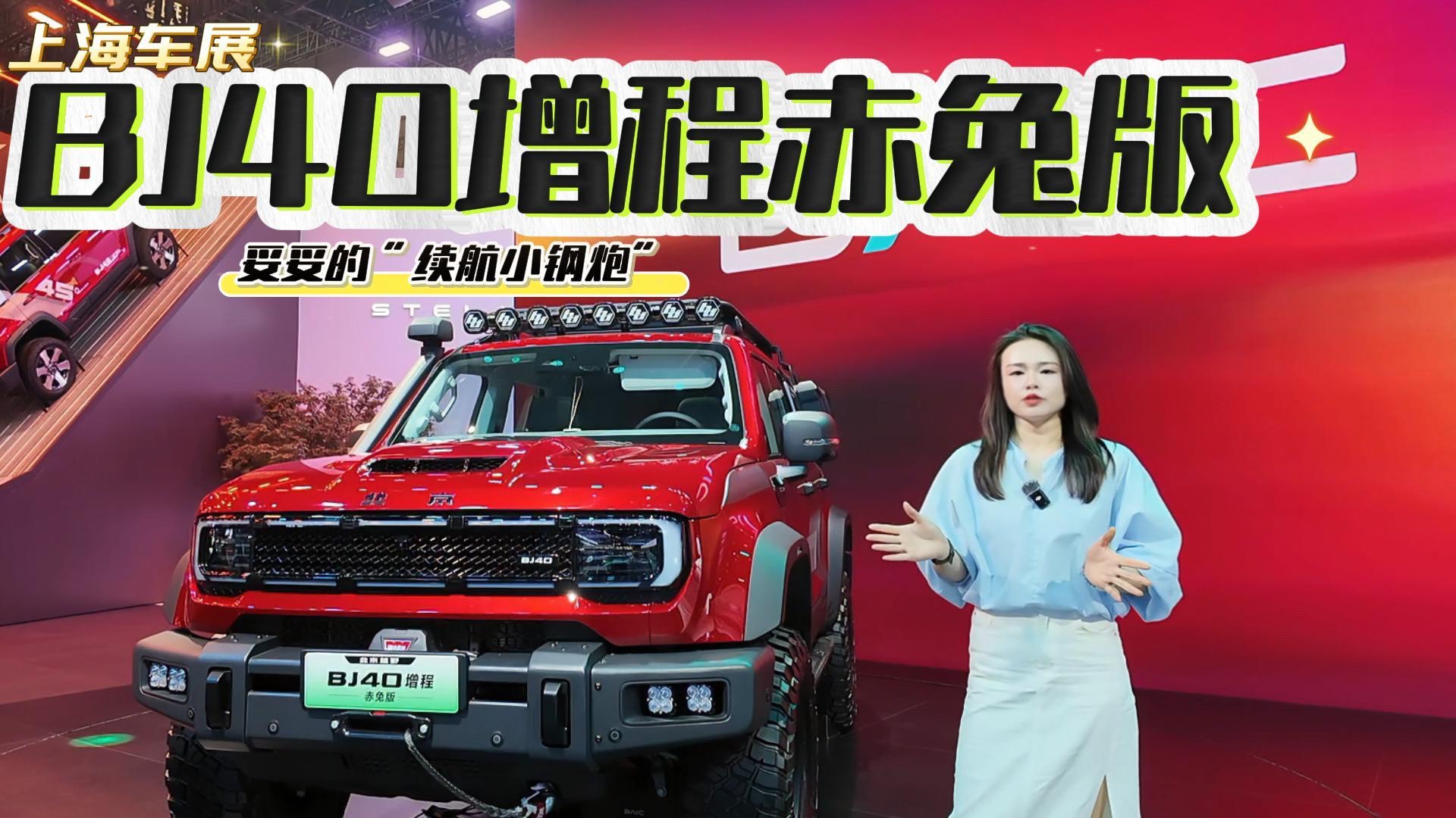 BJ40增程赤兔版 妥妥的“續航小鋼炮”