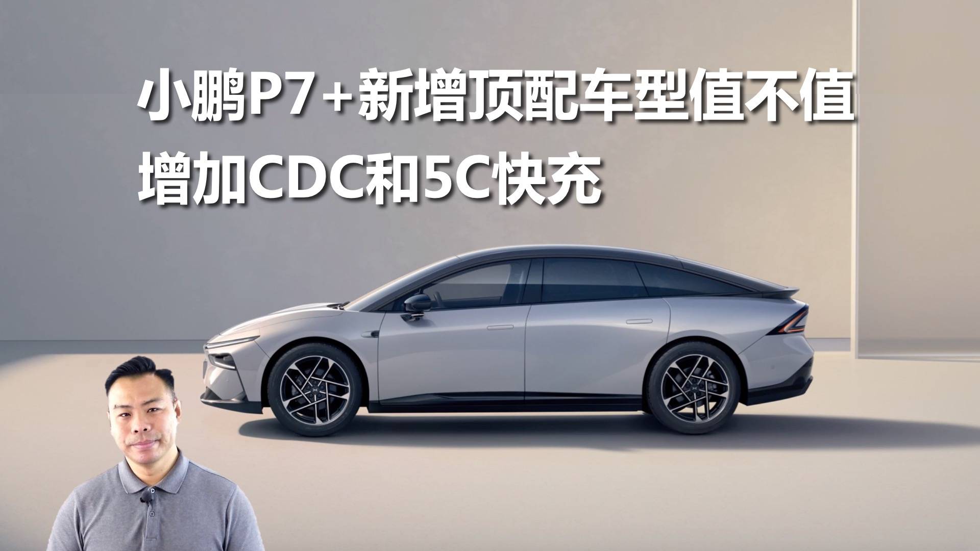 增加CDC和5C快充，小鵬P7+頂配值不值得買