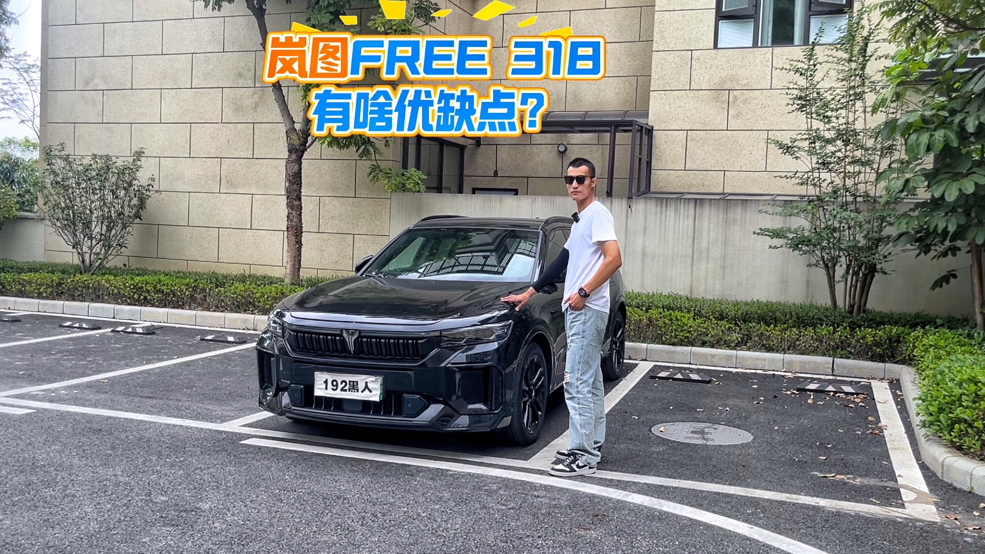 兼顾乐趣和续航？岚图FREE 318有啥优缺点