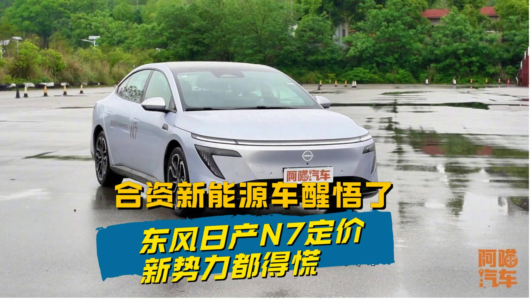 合资新能源车终于醒悟了，东风日产N7的定价，新势力都得慌