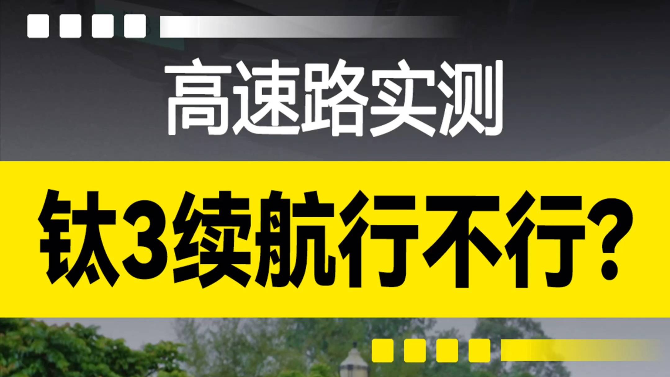 高速路实测，钛3续航行不行？
