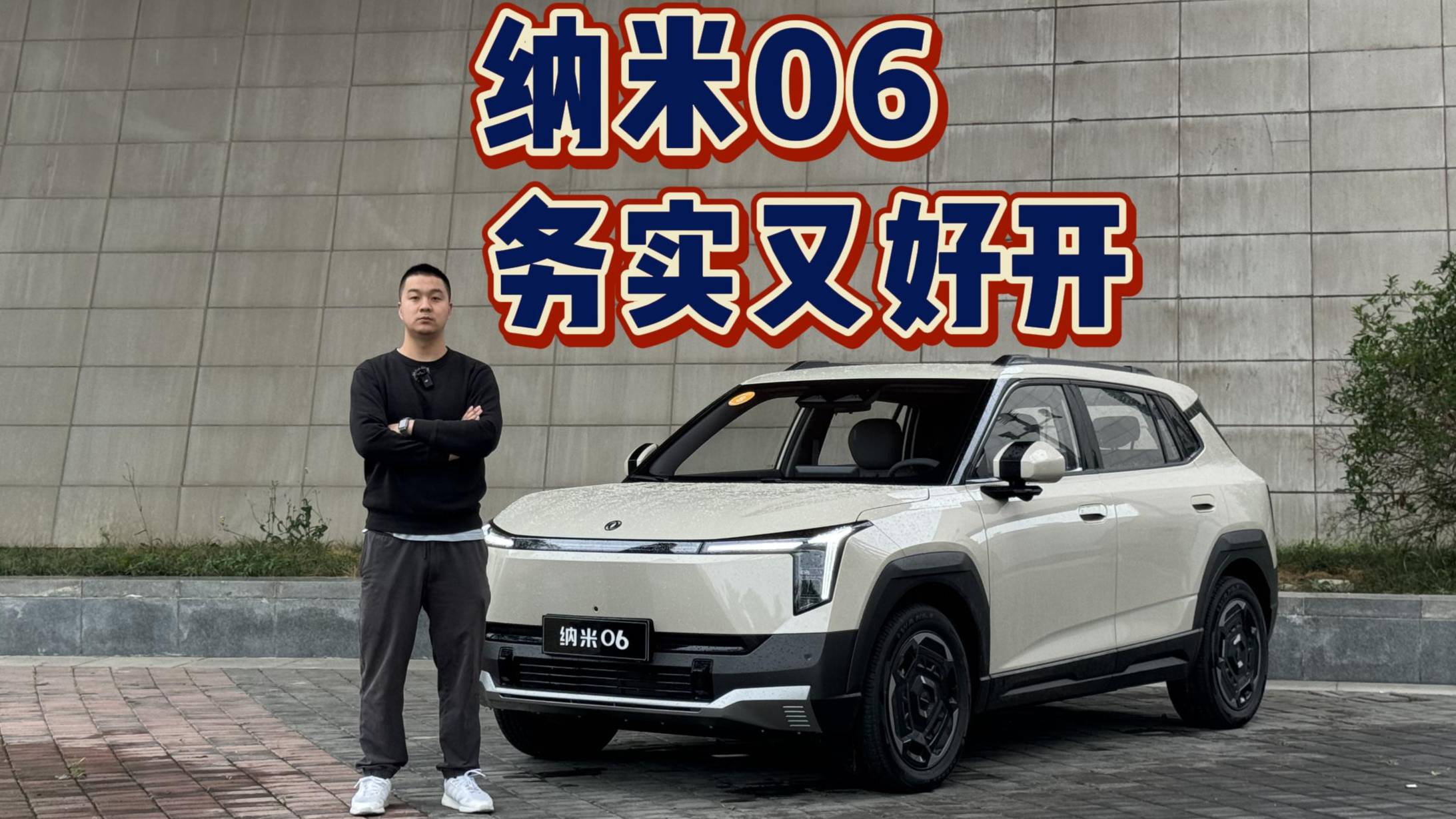 納米06 務實又好開！