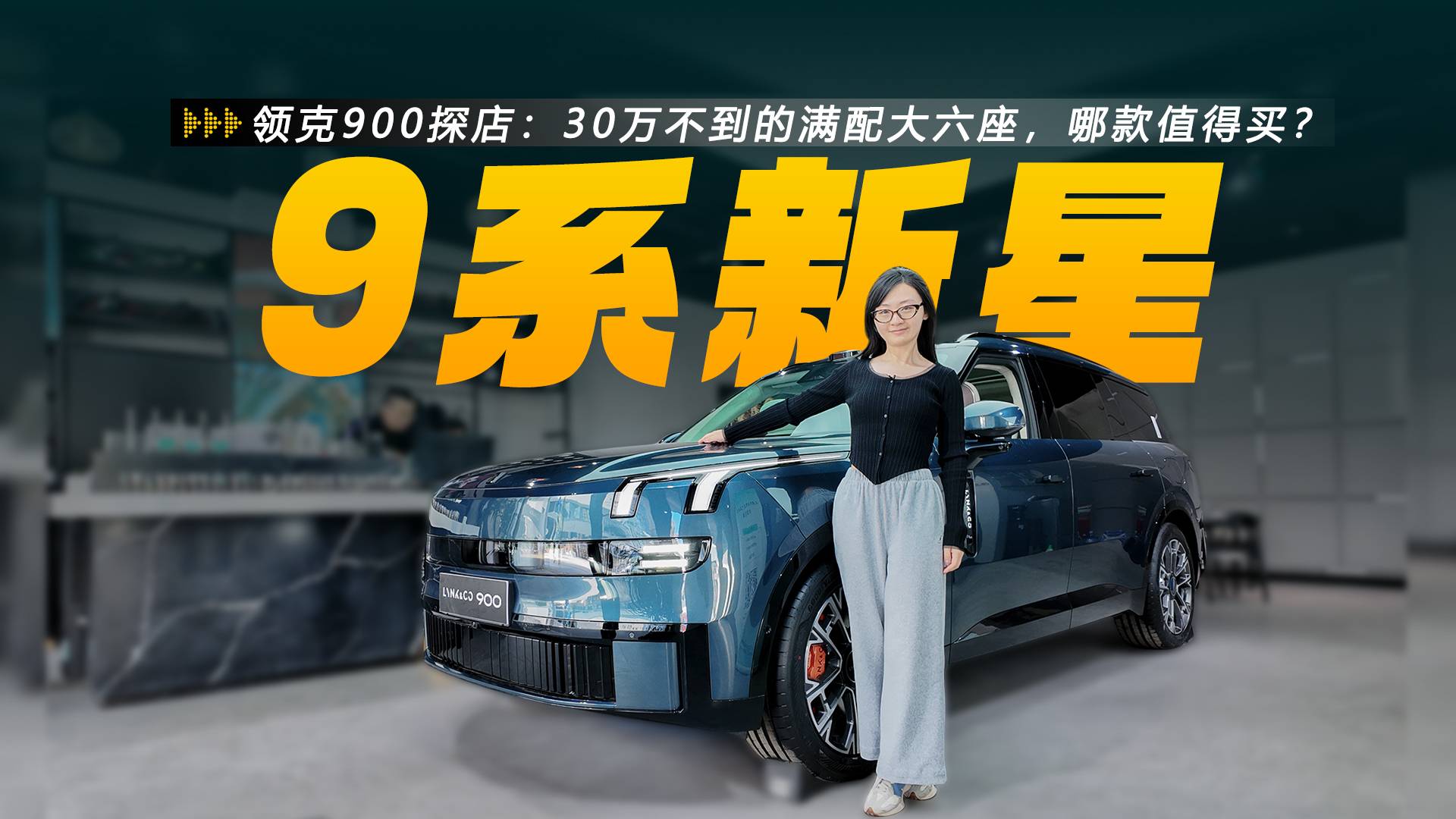 領克900探店：30萬不到的滿配大六座，哪款值得買？