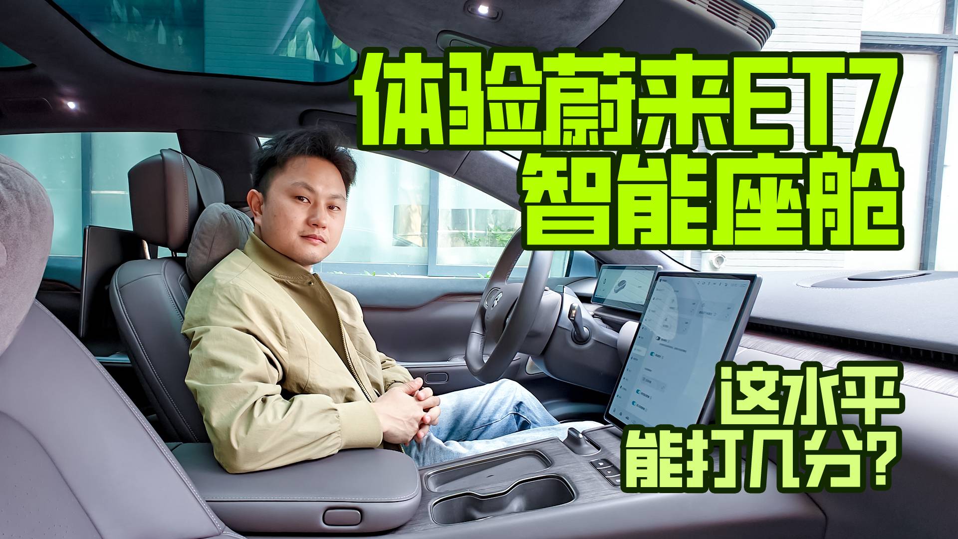 體驗蔚來ET7智能座艙，這水平能打幾分？