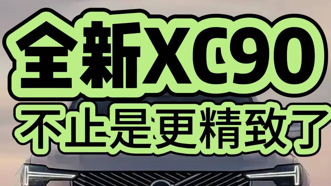 全新XC90不止是更精致了