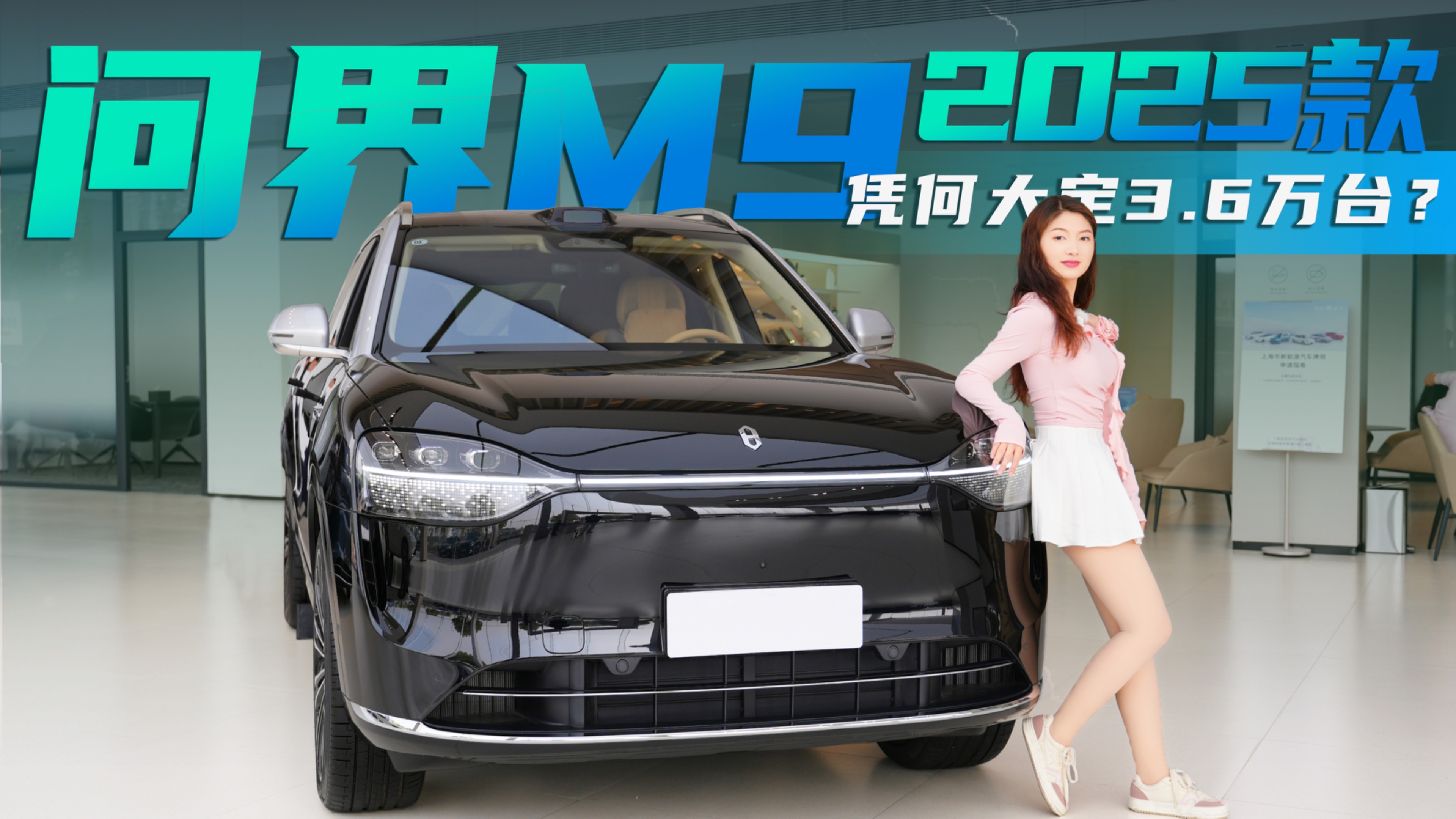 私密空间+移动影院，问界M9 2025款凭何大定3.6万台？