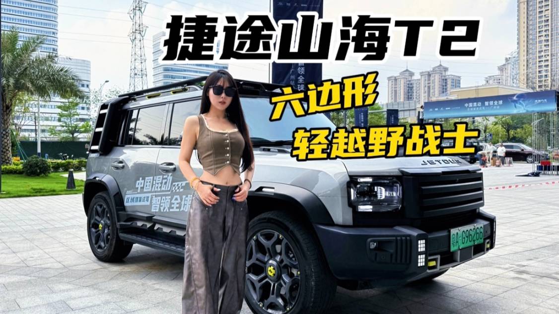 自從開上了捷途山海T2我的衛士夢實現了一半，年輕人輕越野首選