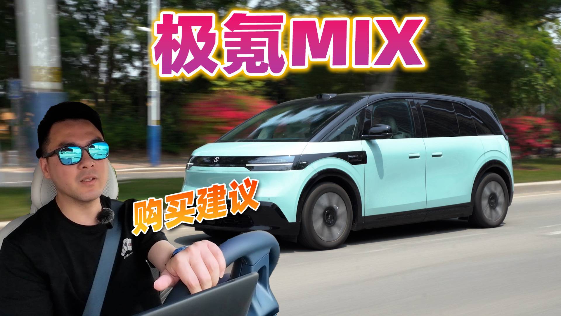 這才是MPV中的豪宅，試駕極氪MIX，不止無B柱+旋轉座椅