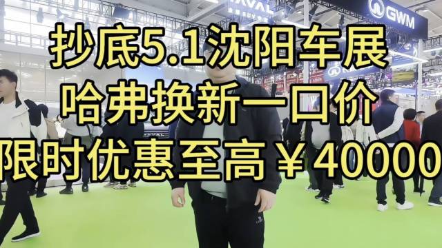 哈弗换新一口价，限时优惠至高￥40000
