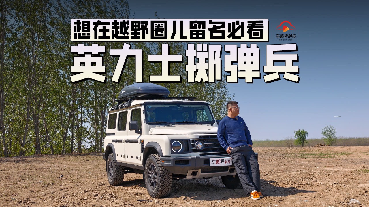 想在越野圈儿留名必看 试驾英力士掷弹兵