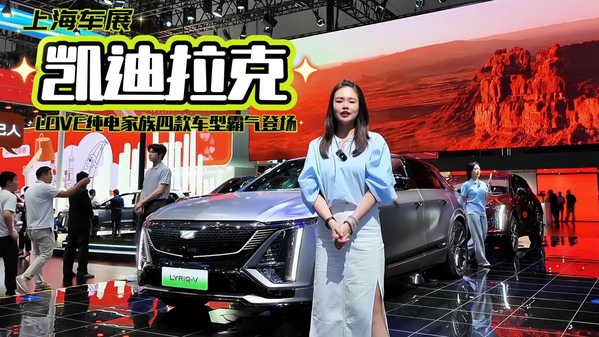 上海車展 凱迪拉克 LOVE純電家族