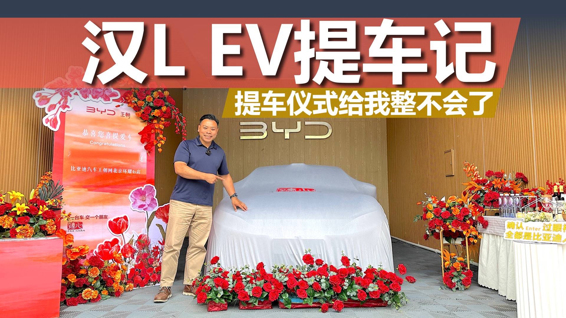 比亞迪的提車儀式也太隆重了，漢L EV提車記，長測開始