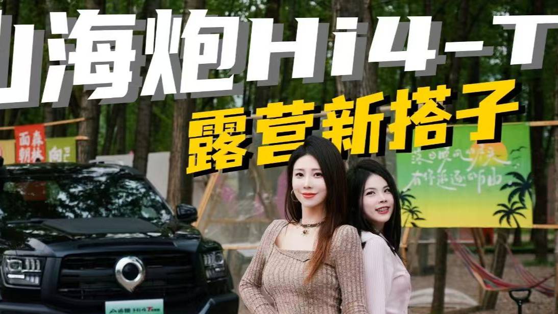 开着山海炮Hi4-T，带闺蜜来一场城市逃离计划＃电炮来了