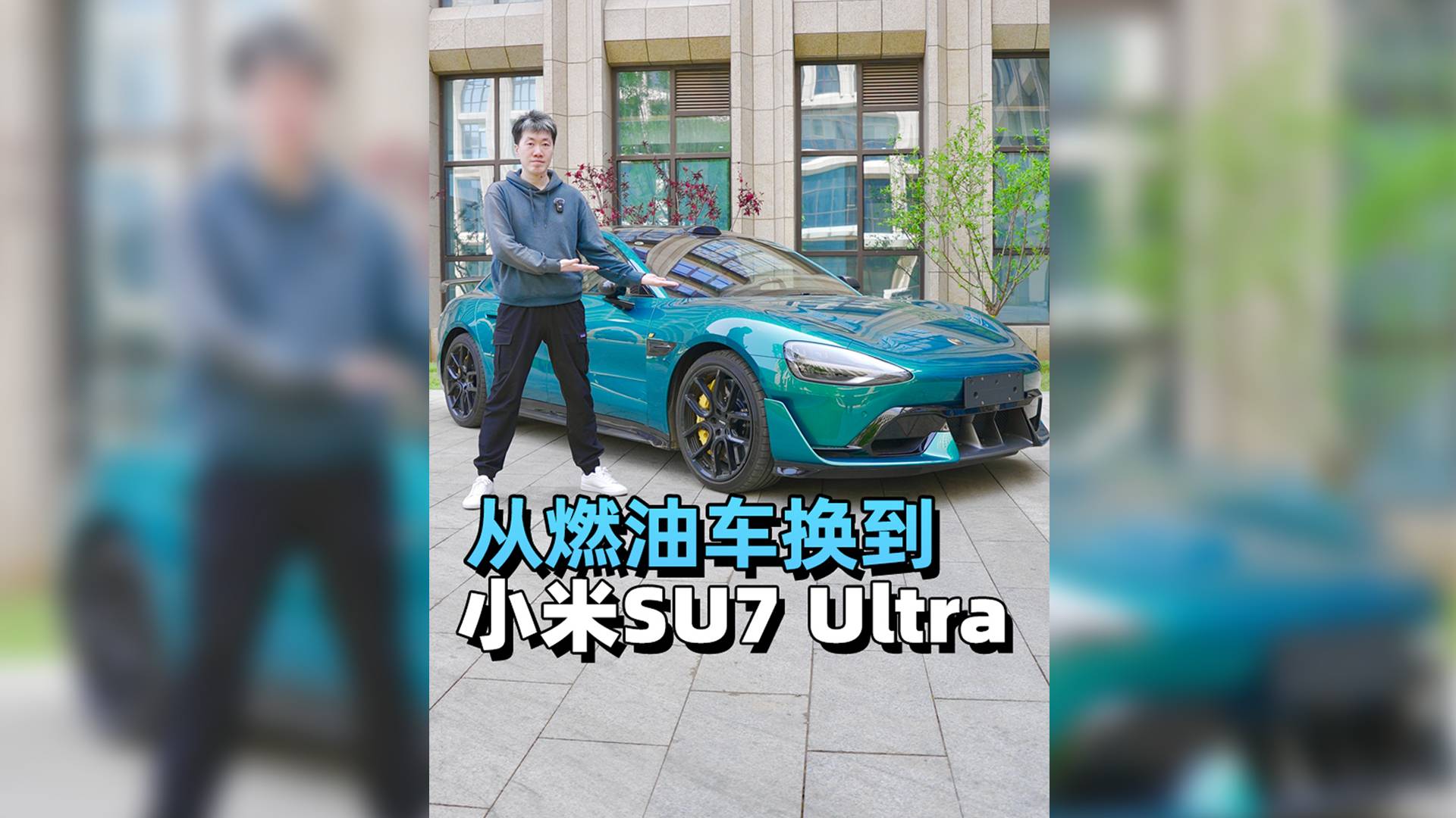 从燃油车换到小米SU7U，是什么心态？