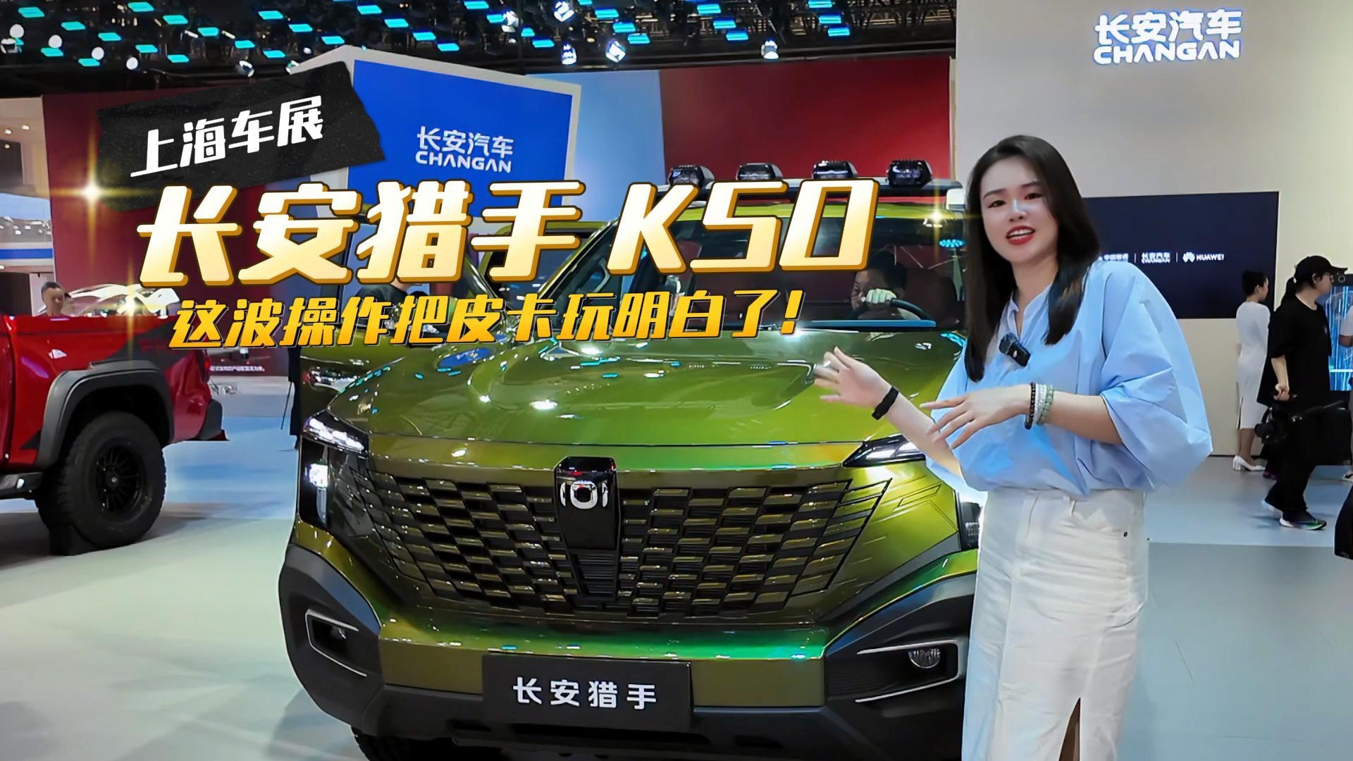 上海車展 長安獵手K50 把皮卡玩明白了