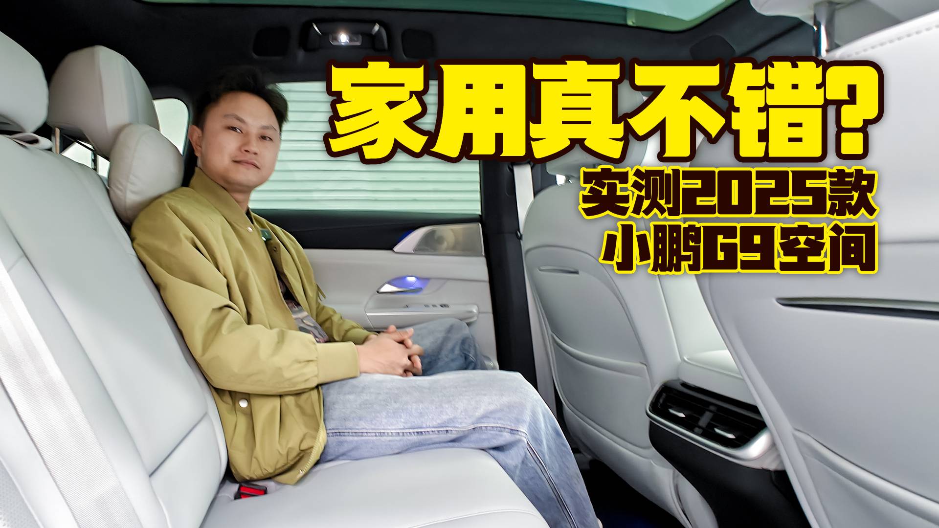 家用真不錯？實測2025款小鵬G9空間