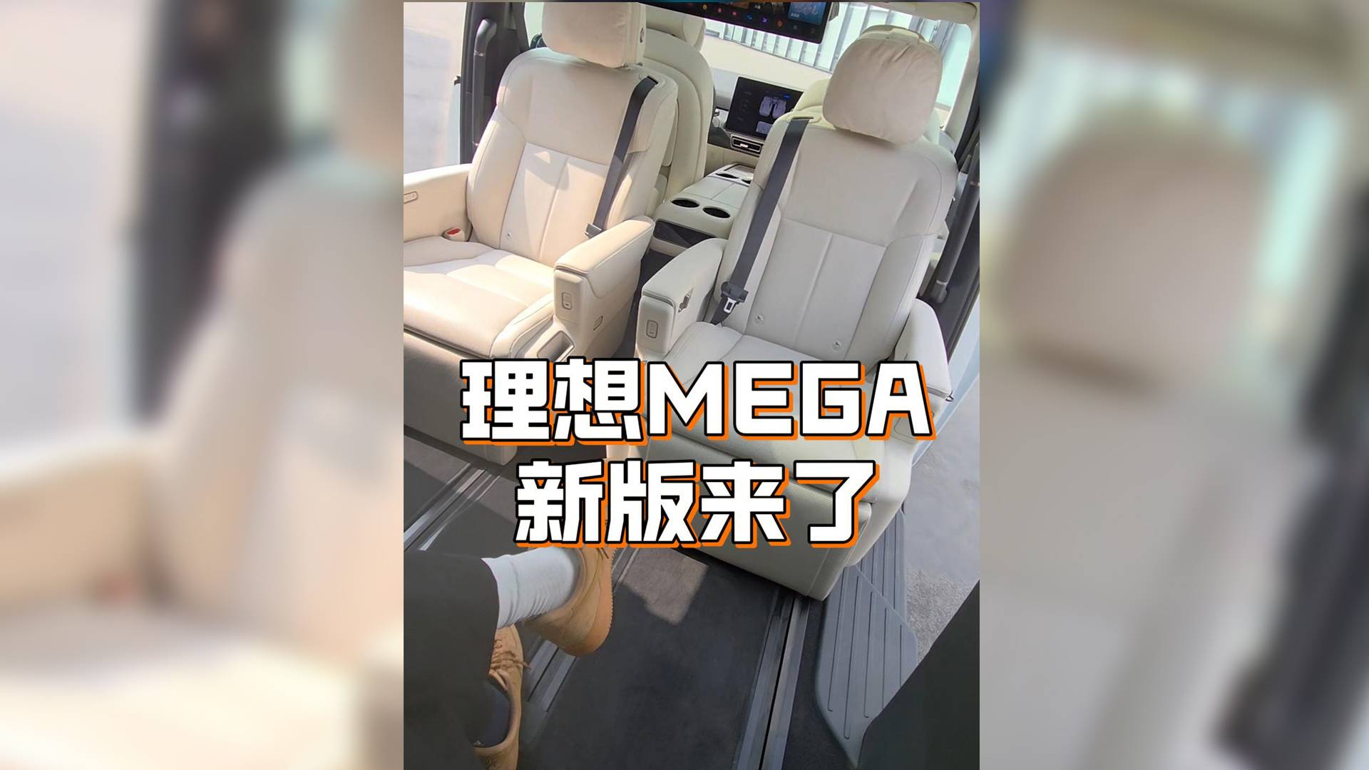 新款理想MEGA，大客厅确实不错！