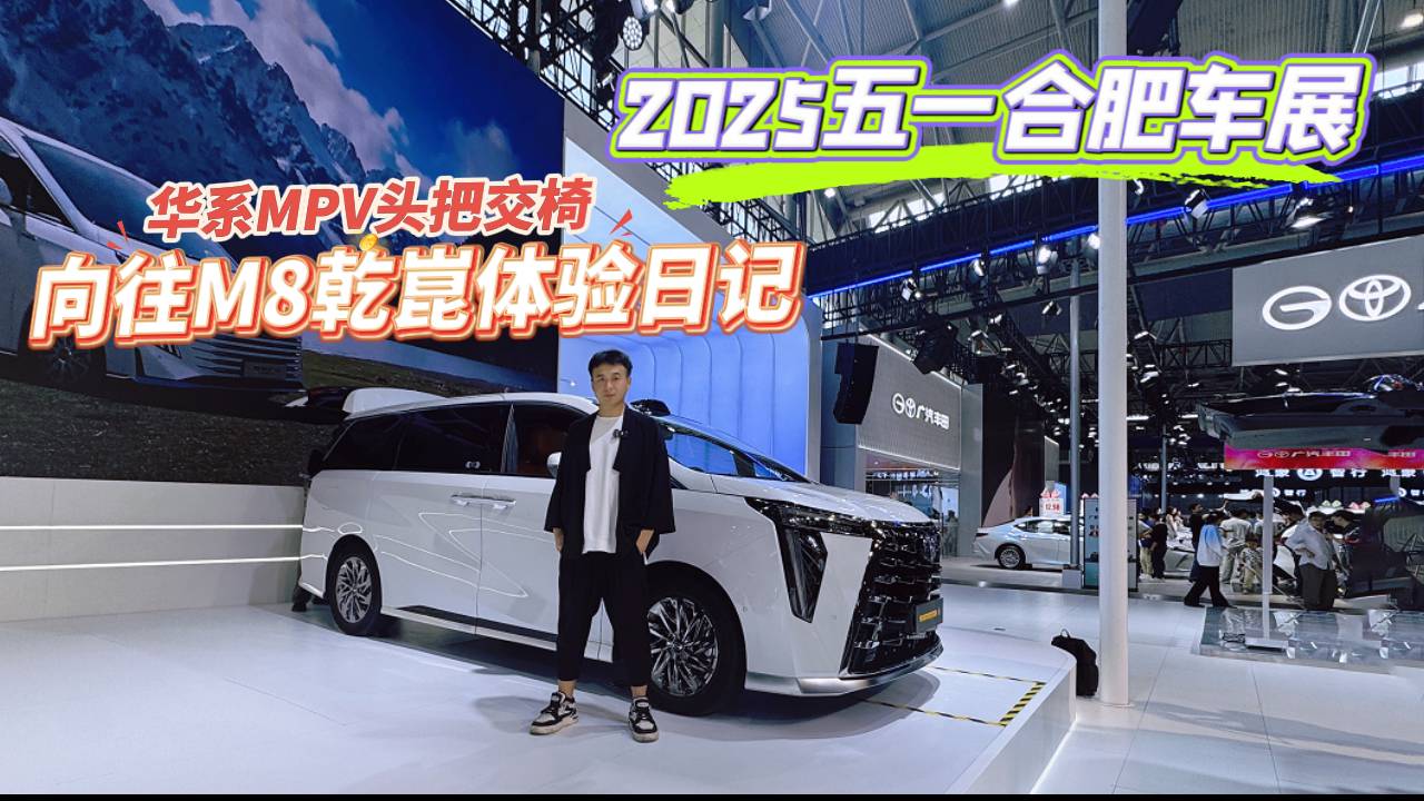 实拍体验传祺向往M8乾崑，这次连埃尔法都紧张？细节奢华感拉满