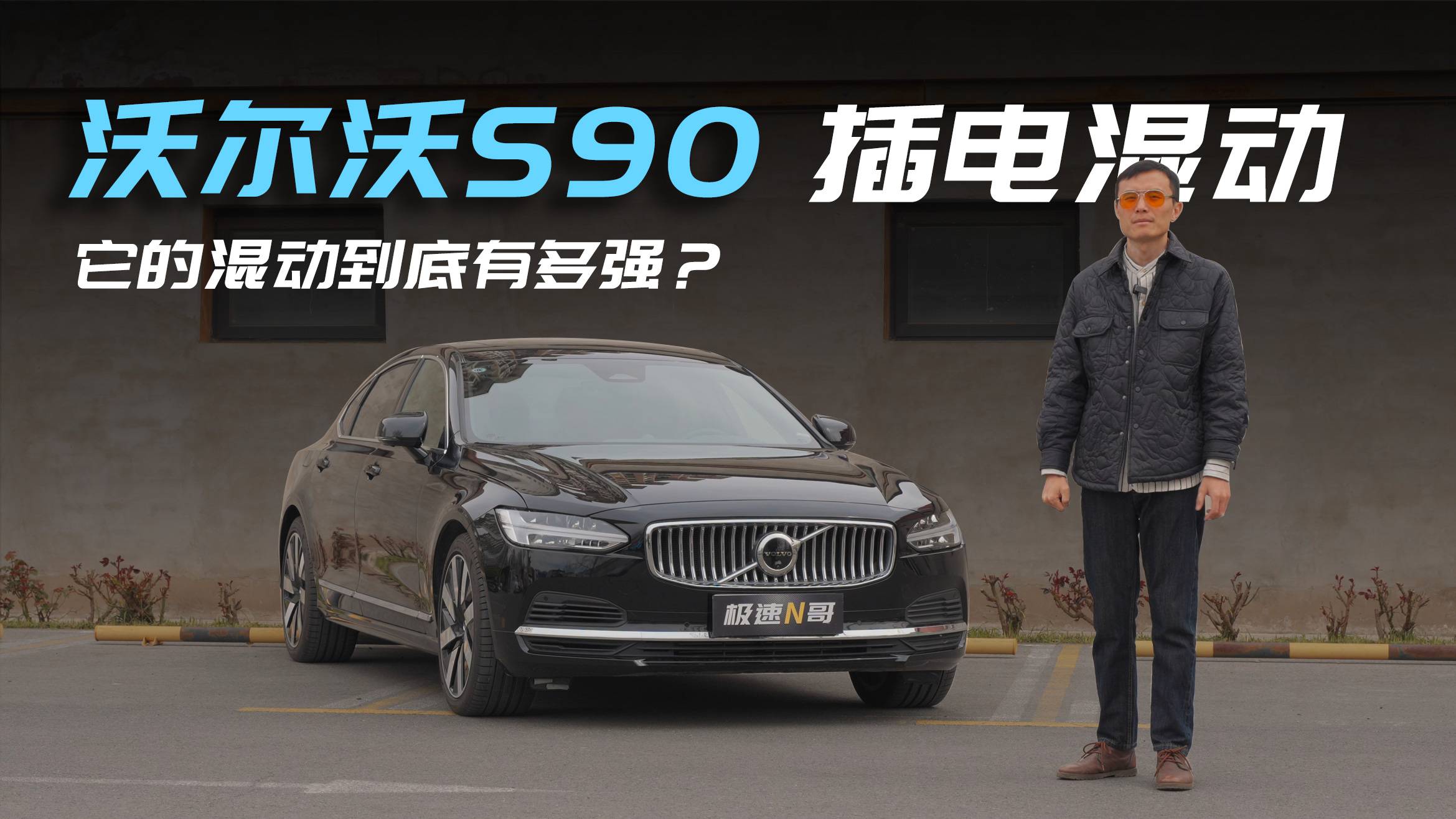 【N哥试驾】沃尔沃S90插电混动，它的混动能力到底有多强？