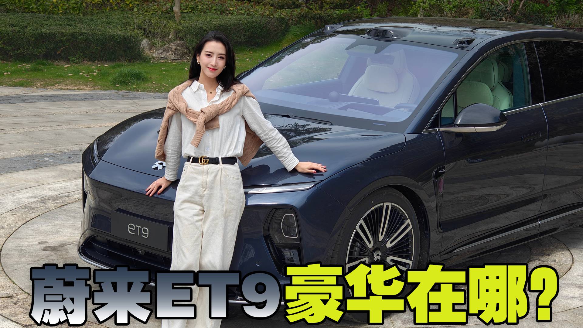 全身都是科技，整得都是狠活！體驗蔚來ET9：80萬買它值不值