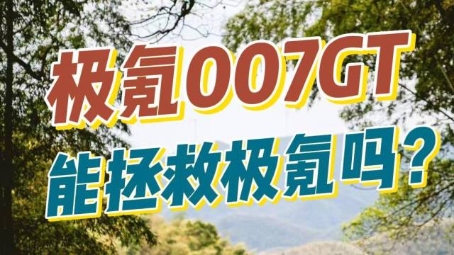 极氪007GT，能拯救极氪吗？
