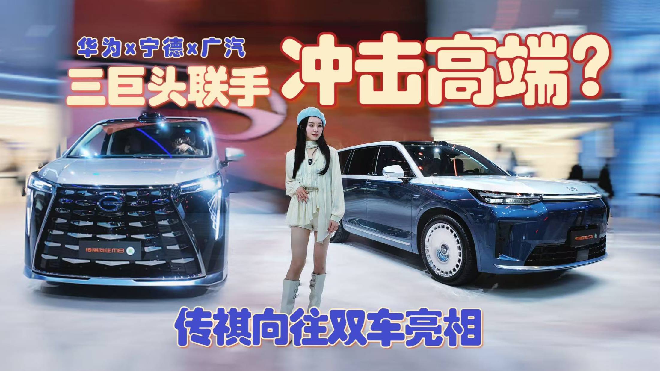 三巨頭聯手氣勢如虹，傳祺打造向往車系沖擊高端市場