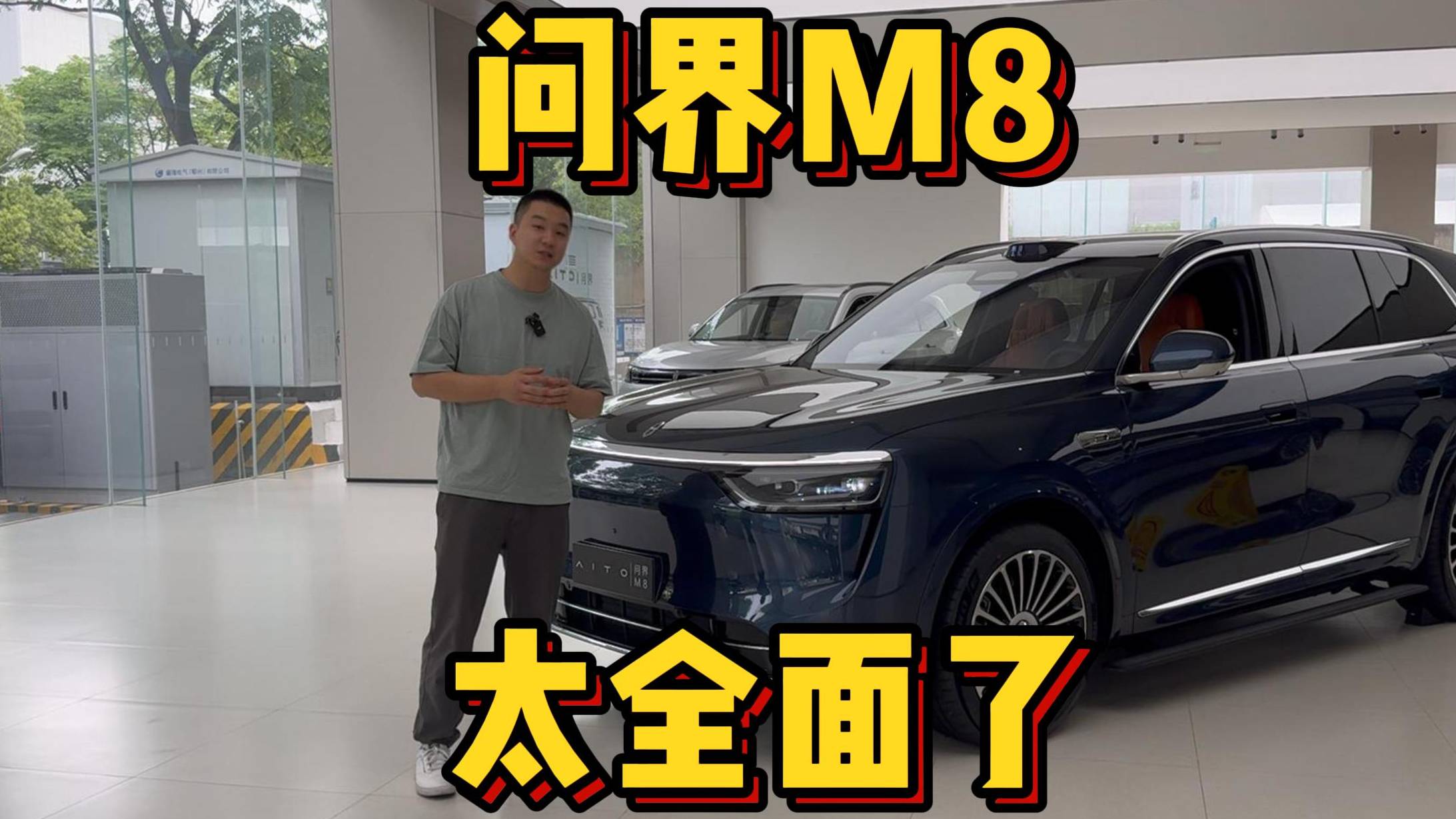 問界M8 太全面了